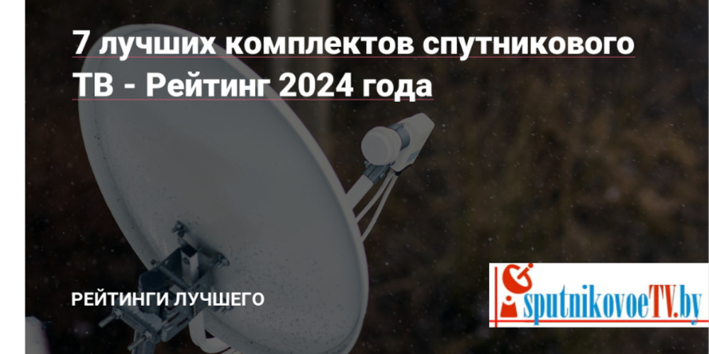 Какое спутниковое ТВ лучше в 2024 году? Топ спутниковых провайдеров для качественного просмотра