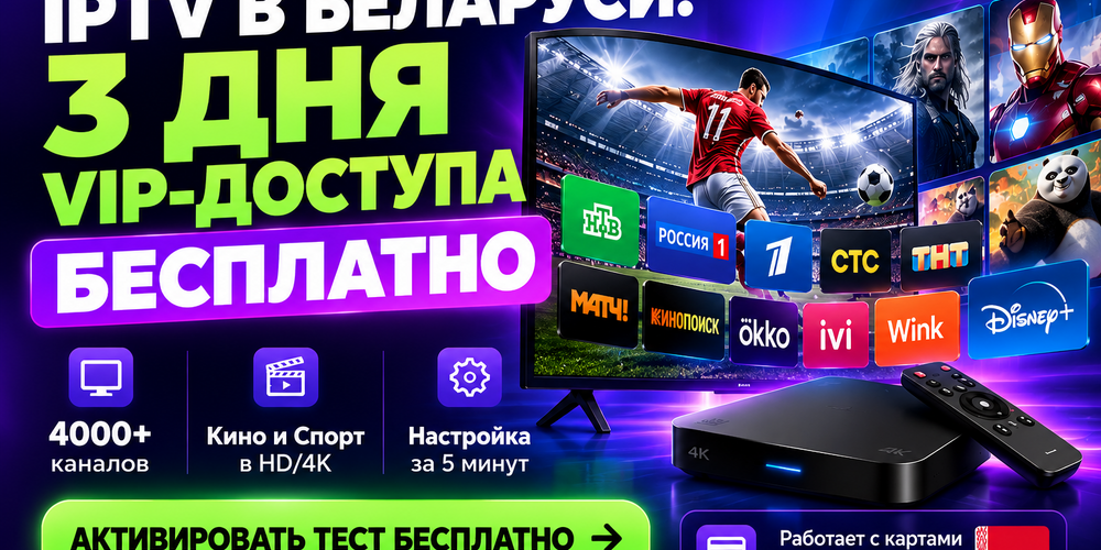 Как смотреть 4000+ ТВ каналов бесплатно: 3 дня VIP-теста IPTV в Беларуси в 2026 году