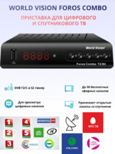 World Vision Foros Combo T2/S2/C