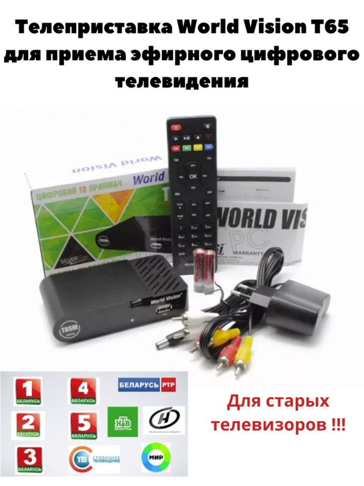 Приемник цифрового ТВ World Vision T65