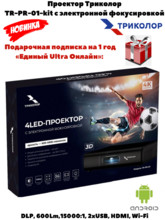 Проектор Триколор TR-PR-01-kit