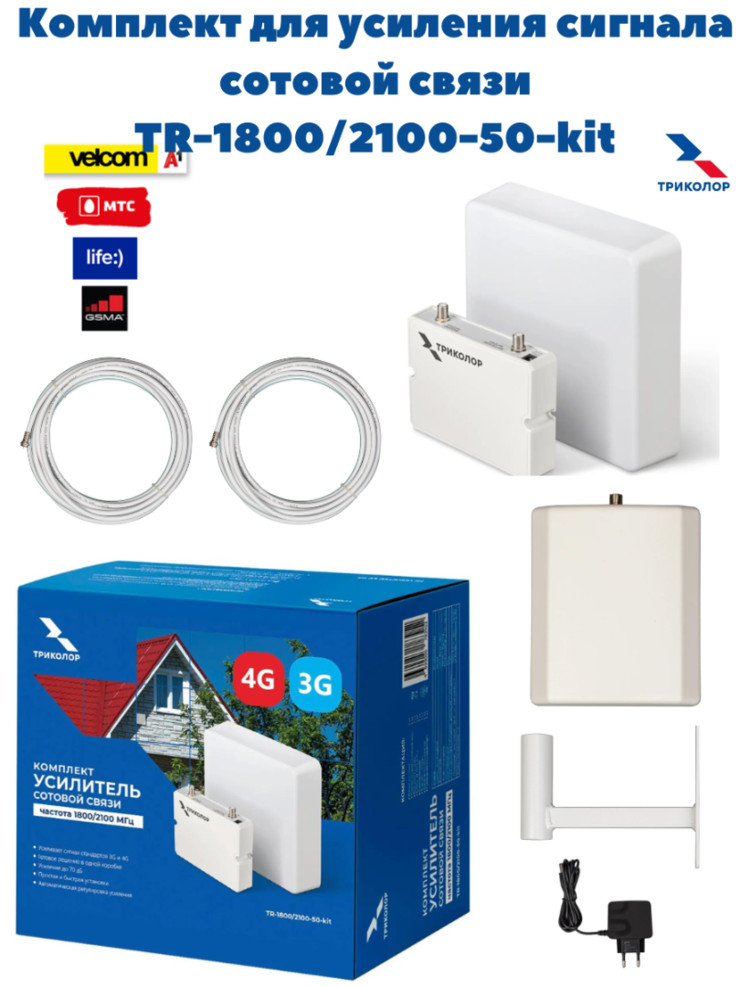 Комплект Усилитель сигнала сотовой связи Триколор TR-1800/2100-50